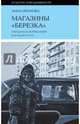 Магазины "Березка". Парадоксы потребления в позднем СССР, Иванова Анна 