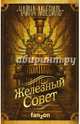Железный Совет, Мьевиль Чайна 