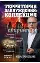 Территория заблуждений: коллекция, Прокопенко Игорь Станиславович 