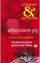 Колокольчики династии Минь, Александрова Наталья Николаевна 