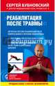 Реабилитация после травмы, Бубновский Сергей Михайлович 