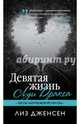 Девятая жизнь Луи Дракса, Дженсен Лиз 