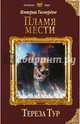 Империя Тигвердов. Пламя мести, Тур Тереза 