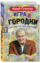Игра в "Городки", Стоянов Юрий Николаевич 