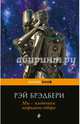 Мы - плотники незримого собора. Сборник, Брэдбери Рэй 