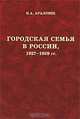 Городская семья в России, 1927-1959 гг., Н. А. Араловец 