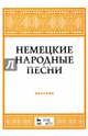 Немецкие народные песни. Ноты, Александрова Наталья Анатольевна 
