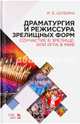 Драматургия и режиссура зрелищных форм. Соучастие в зрелище, или Игра в миф. Учебно-методическое пособие, Шубина Ирина Борисовна 
