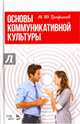 Основы коммуникативной культуры. Учебное пособие, Трофимов Михаил Юрьевич 