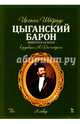 Цыганский барон. Цыганский барон. Оперетта в 3-х актах: клавир и либретто. Учебное пособие, Штраус Иоганн 
