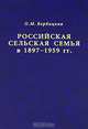 Российская сельская семья в 1897-1959 гг., О. М. Вербицкая 
