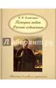 История любви. Русские художники, Владимиров В. В. 