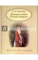 История любви. Русские актрисы, Владимиров В. В. 