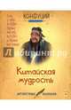 Конфуций. Китайская мудрость, Конфуций 
