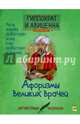 Гиппократ и Авиценна. Афоризмы великих врачей, Гиппократ, Авиценна 