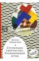 Ступеньки творчества. Развивающие игры, Никитин Борис Павлович 