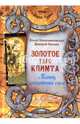 Книга "Золотое Таро Климта". Танец запретных снов. Методическое пособие, Хапатнюковская Эльза, Бахаев Дмитрий 