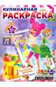Кулинарная раскраска "Принцессы-Феи. Королевские десерты", 