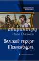 Великий герцог Мекленбурга, Оченков Иван Валерьевич 