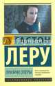 Призрак Оперы, Леру Гастон 