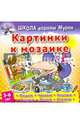 Картинки к мозаике, Колодинский Даниил 
