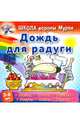 Дождь для радуги, Колодинский Даниил 
