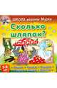 Сколько шляпок?, Колодинский Даниил 