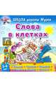 Слова в клетках, Колодинский Даниил 