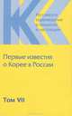 Российское корееведение в прошлом и настоящем. Том 7. Первые известия о Корее в России (1675-1884), 