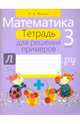 Математика. 3 класс (тетрадь для решения примеров), Жилич Наталья Александровна 
