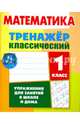 Математика. 1 класс. Тренажёр классический, Ульянов Д. В. 