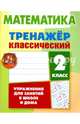 Математика. 2 класс. Тренажёр классический, Ульянов Д. В. 