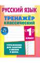 Русский язык. 1 класс. Тренажёр классический, Карпович Алла Николаевна 
