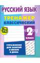 Русский язык. 2 класс. Тренажёр классический, Карпович Алла Николаевна 