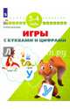 Игры с буквами и цифрами. Для детей 3-4 лет, Жукова Олеся Станиславовна 