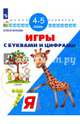 Игры с буквами и цифрами. Для детей 4-5 лет. ФГОС ДО, Жукова Олеся Станиславовна 