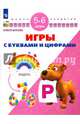 Игры с буквами и цифрами. Для детей 5-6 лет. ФГОС ДО, Жукова Олеся Станиславовна 