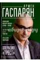 Операция "Трест" (с автографом автора), Гаспарян Армен Сумбатович 