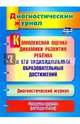 Комплексная оценка динамики развития ребенка и его индивидуальных образовательных достижений, Афонькина Юлия Александровна 