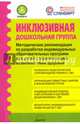 Инклюзивная дошкольная группа. Методические рекомендации, Микляева Наталья Викторовна, Головчиц Людмила Адамовна, Ромусик М. Н. 