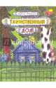 Таинственный дом, Коринец Юрий Иосифович 