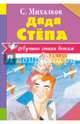 Дядя Стёпа, Михалков Сергей Владимирович 