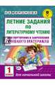 Летние задания по литературному чтению для повторения и закрепления учебного материала. 1 класс, Миронова Наталия Александровна 