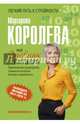 Мой дневник питания, Королева Маргарита Васильевна 