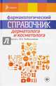 Фармакологический справочник дерматолога и косметолога, Гребенников Виктор Андреевич, Темников Вадим Евгеньевич, Анисимова Людмила Александровна 