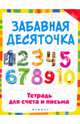 Забавная десяточка. Тетрадь для счета и письма, Якубова Рамиля Борисовна 