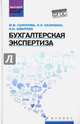 Бухгалтерская экспертиза. Учебник, Швырева Ольга Ивановна, Сафонова Маргарита Фридриховна, Калинина Ирина Николаевна 