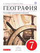 География материков и океанов. 7 класс. Учебник (классич.линия). ВЕРТИКАЛЬ, Коринская В.А., Душина И.В., Щенев В.А. 