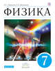 Физика. 7 кл. Учебник. ВЕРТИКАЛЬ. (ФГОС), Пурышева Н.С., Важеевская Н.Е. 