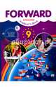 Английский язык. Forward. 9 кл. Учебник. (ФГОС), Вербицкая Мария Валерьевна, Миндрул Ольга Сергеевна, Твердохлебова Ирина Петровна, Маккинли Стюарт, Хастингс Боб 